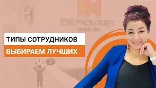 Типы сотрудников стоматологии по категориям. Как выбрать и мотивировать.