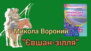 "Євшан-зілля" Микола Вороний