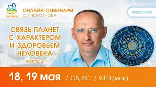 Live: Олег Торсунов, ответы на вопросы «СВЯЗЬ ПЛАНЕТ С ХАРАКТЕРОМ И ЗДОРОВЬЕМ ЧЕЛОВЕКА ч.2», 18.5.24