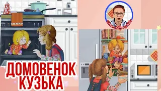 Домовенок Кузька Т.Александрова То тепло,то холодно .Вот,беда,беда,огорчение (читает бабушка Надя)