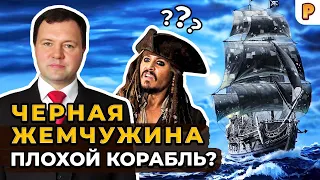 Черная Жемчужина - плохой корабль? Кирилл Назаренко о Пиратах Карибского Моря, Корсары