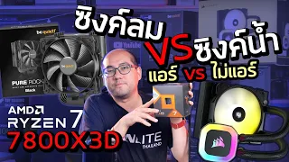 รีวิว AMD Ryzen 7 7800X3D ซิงค์ลม vs ชุดน้ำ , ห้องแอร์ vs ไม่แอร์  ซีพียูแรงเคสเล็ก ปิดฝาด้วย ไหวไหม