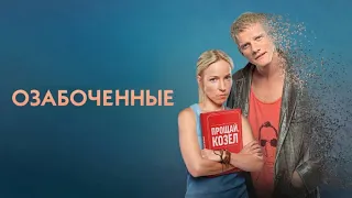 Озабоченные, или Любовь зла: 1-6 серия