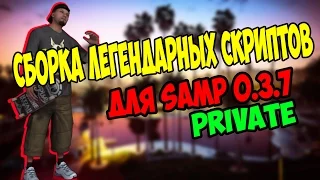 Private. Сборка легендарных скриптов для Samp 0.3.7