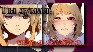 Ты думал,что я слабая... 【ДалДал/Чхегу】