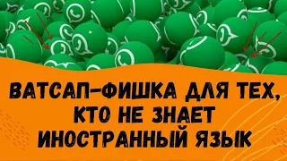 Как чатиться в Ватсапе на иностранном языке без гугл-переводчика