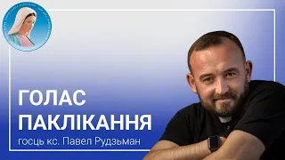 Голас паклікання. Кс. Павел Рудзьман