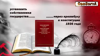 Почему от нас скрывают ПРЕАМБУЛУ Сталинской Конституции СССР 1936 года  16 05 2019