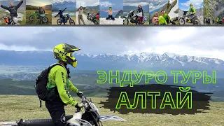 ЭНДУРО ТУРЫ НА АЛТАЕ. Наш Мото тур "Весь Алтай"