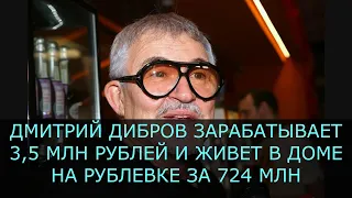 Дмитрий Дибров зарабатывает 3,5 млн рублей и живет в доме на Рублевке за 724 млн