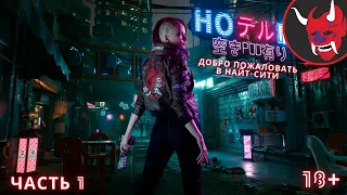 Прохождение Cyberpunk 2077 - часть 1: Добро пожаловать в Найт-Сити