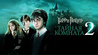 Гарри Поттер и Тайная комната (Harry Potter and the Chamber of Secrets, 2002) - Трейлер к фильму