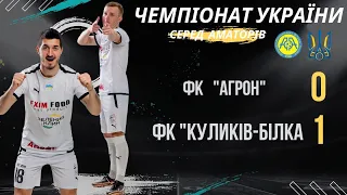 ВОЛЬОВА ПЕРЕМОГА НА ВИЇЗДІ! ФК КУЛИКІВ-БІЛКА - ФК АГРОН!