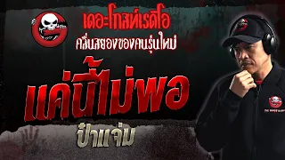 แค่นี้ไม่พอ • ป๋าแจ่ม | 24 ก.ย. 66 | THE GHOST RADIO