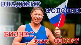 ВЛАДИМИР ВОЛОШИН - МОТИВАЦИЯ в бизнесе через призму спорта.