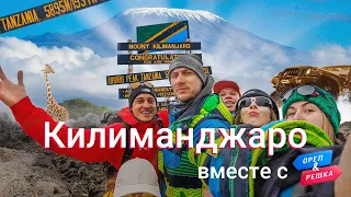 Восхождение на Килиманджаро вместе с "Орел и Решка"