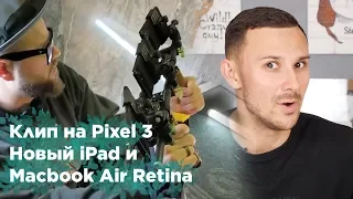 Клип Эминема Venom сняли на Pixel 3 / Новые iPad и MacBook Air 30 октября