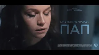 к/м "Мне тебя не хватает, пап" (2024) Режиссёр Кир Пьянов