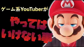 【禁止】底辺ゲーム系YouTuberが絶対にやってはいけないこと5選