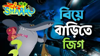 Zig and Sharko | Zig and Shark | Zig and Sharko Bangla Funny Dubbing | Tisan Bhai