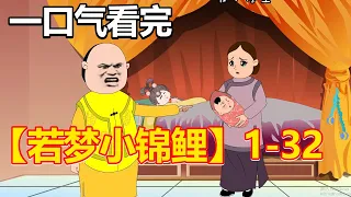 【若梦小锦鲤】1-32 | 老谭家苦了大半辈子，直到收养了县令家丢掉的女娃娃，一切都变了，从此走向人生巅峰！#沙雕动画 #二次元#原创动画