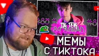 T2X2 СМОТРИТ - ПОДБОРКА МЕМОВ ИЗ ТИКТОКА С 89-ЫМ СКВАДОМ | TIKTOK MEMES 89 SQUAD #85 | РЕАКЦИЯ