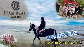 EP.17 SIAM BEACH HUA-HIN สยามบีชหัวหิน #เที่ยวหัวหิน #ที่พักหัวหิน #สยามบีชหัวหิน #siambeachhuahin