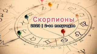 Скорпионы ♏ - второе полугодие 2023 #гадание #астрология #скорпион