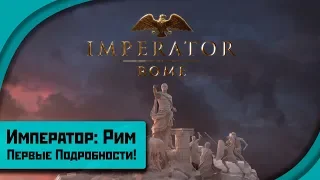 Imperator: Rome - Новая Игра от Парадоксов!