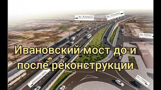 Визуализация движения на Ивановском мосту до и после реконструкции