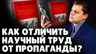 Как отличить научный труд от пропаганды? | Евгений Понасенков