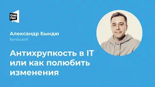 Александр Бындю. Антихрупкость в IT или как полюбить изменения