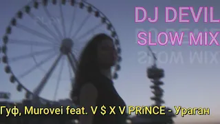 Гуф, Murovei feat. V $ X V PRiNCE - Ураган(Slow mix by Dj Devil)