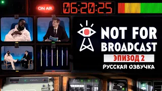 ВОЗВРАЩАЕМСЯ В СТУДИЮ ► NOT FOR BROADCAST | НЕ ДЛЯ ЭФИРА ЭПИЗОД 2 #1 РУССКАЯ ОЗВУЧКА