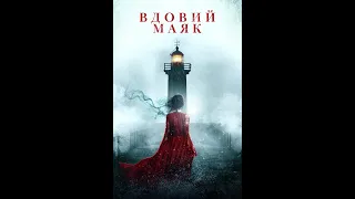 КРУТОЙ УЖАСТИК НА НОЧЬ! ДЕТЕКТИВ! ДРАМА! "ВДОВИЙ МАЯК" 2019