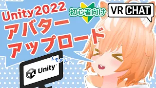 【最新 Unity2022】初心者向けアバターアップロード【VRChat】