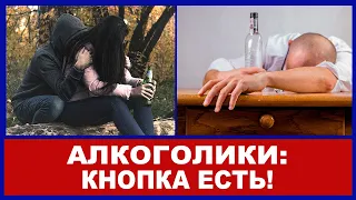 АЛКОГОЛИЗМ ИЗЛЕЧИМ: ИЩЕМ КНОПКУ КОНКРЕТНОГО АЛКОГОЛИКА!