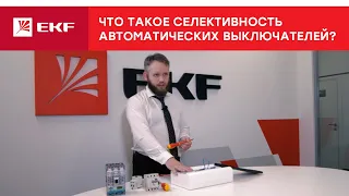 Что такое селективность автоматических выключателей?