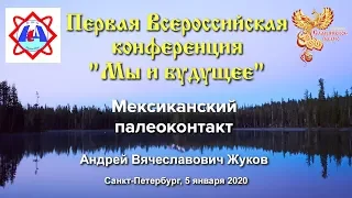 Мексиканский палеоконтакт. Жуков Андрей Вячеславович