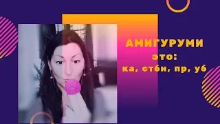 Вязать игрушки?! как начать? Азы при вязании  амигуруми крючком