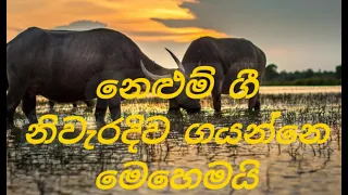 නෙළුම් ගී ගායනය/බෝගම්බර අපි නෙළුමට යනකොට/Lotus songs/6,7,8,9,10,11,12,13,ශ්‍ර්ණි සදහා...ආඝාතාත්මක ගී