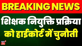 Breaking News: शिक्षक नियुक्ति प्रक्रिया को Patna High Court में चुनौती | Nitish Government