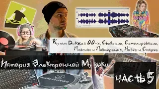 История Электронной Музыки [Часть 5] - Культ Диджея, Сведение, Семплирование и Плагиат в EDM