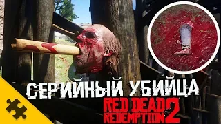 СЕРИЙНЫЙ МАНЬЯК В RED DEAD REDEMPTION 2! Таинственный убийца и ЖЕРТВЫ / ПАСХАЛКИ (Easter Eggs)