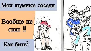 Мои шумные соседи вообще не спят? Как жить?