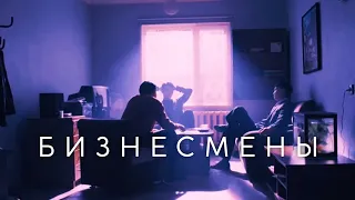 Бизнесмены(2018) - Кинематография