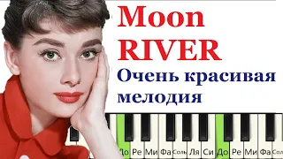 Как играть очень красивую мелодию на пианино (Moon River) Г.Манчини