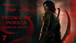 Prince of Persia: Warrior Within (Пески, судьба и время: серия 7)