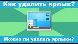 Как удалить ярлык с рабочего стола? Безопасно ли удаление ярлыка без потери данных?