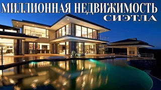 Миллионная недвижимость Сиэтла |  Престижные районы Сиэтла